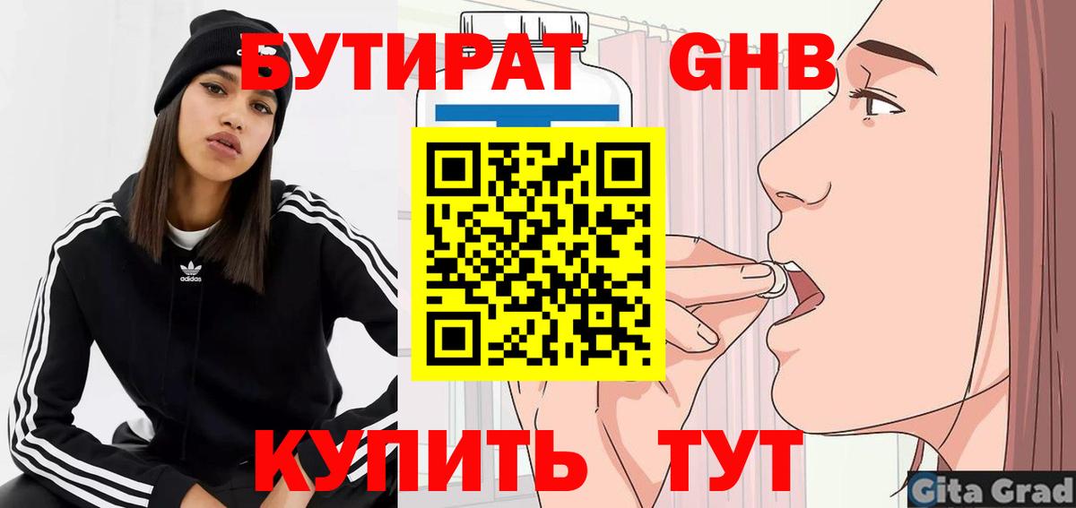 БУТИРАТ оксибутират  Вход с VPN  Люберцы 