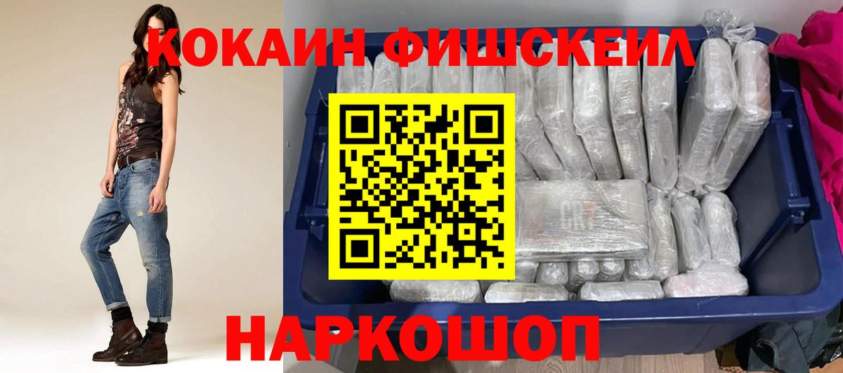 Кокаин FishScale Люберцы